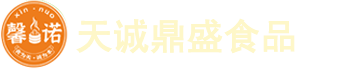 德州天誠(chéng)鼎盛食品有限公司